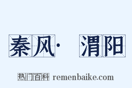 秦风·渭阳是什么意思的图片
